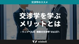 交渉学を学ぶメリットとは