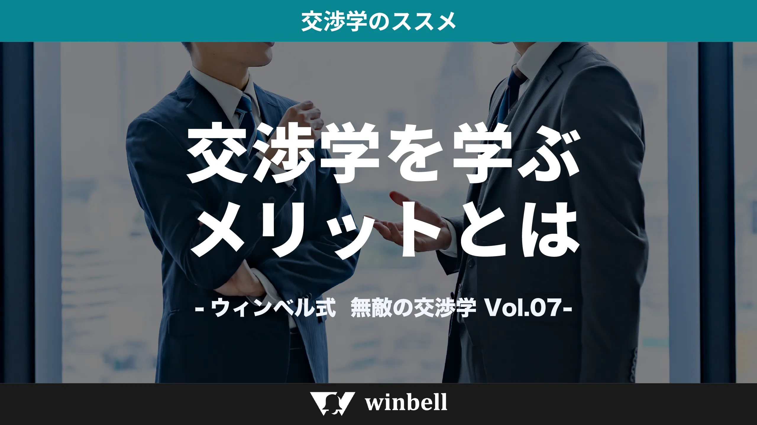 交渉学を学ぶメリットとは