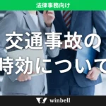 交通事故の時効について