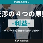 交渉における4つの原則②「利益」