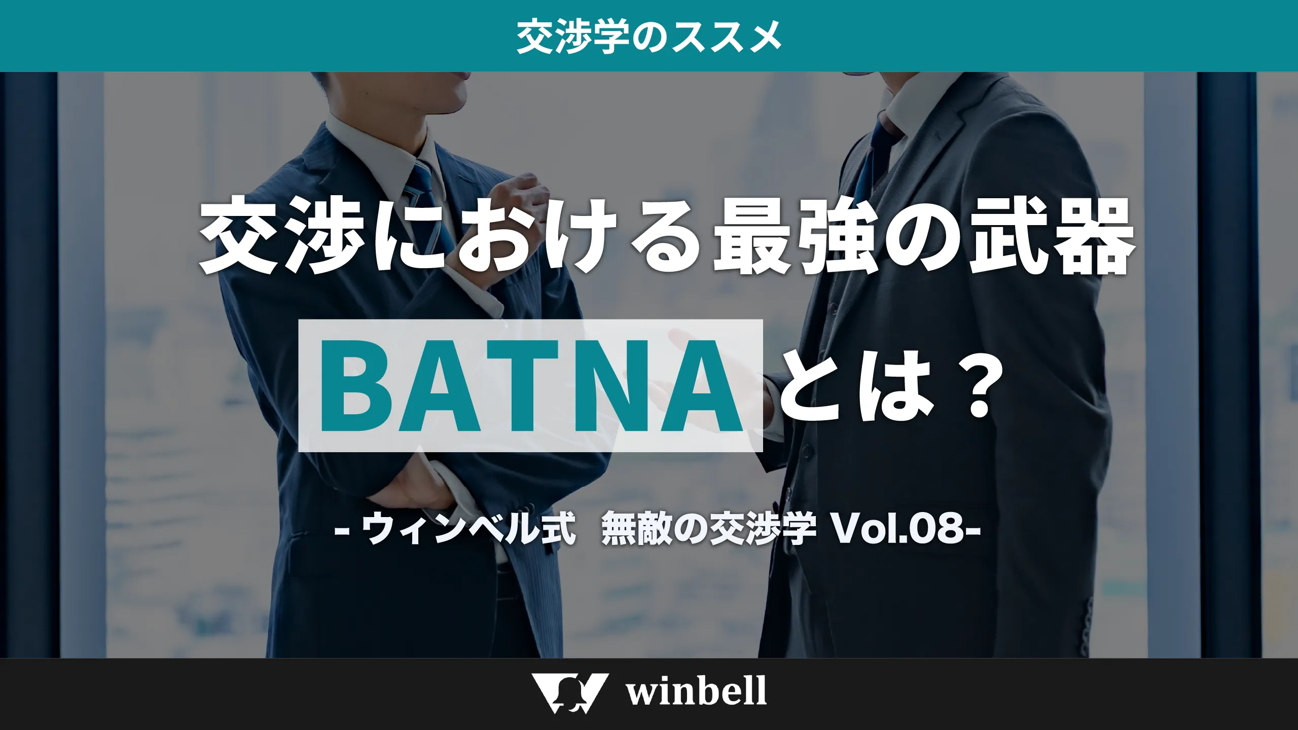 交渉における最強の武器「BATNA」とは？
