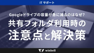 Googleドライブの容量が急に減るのはなぜ？共有フォルダ利用時の注意点と解決策