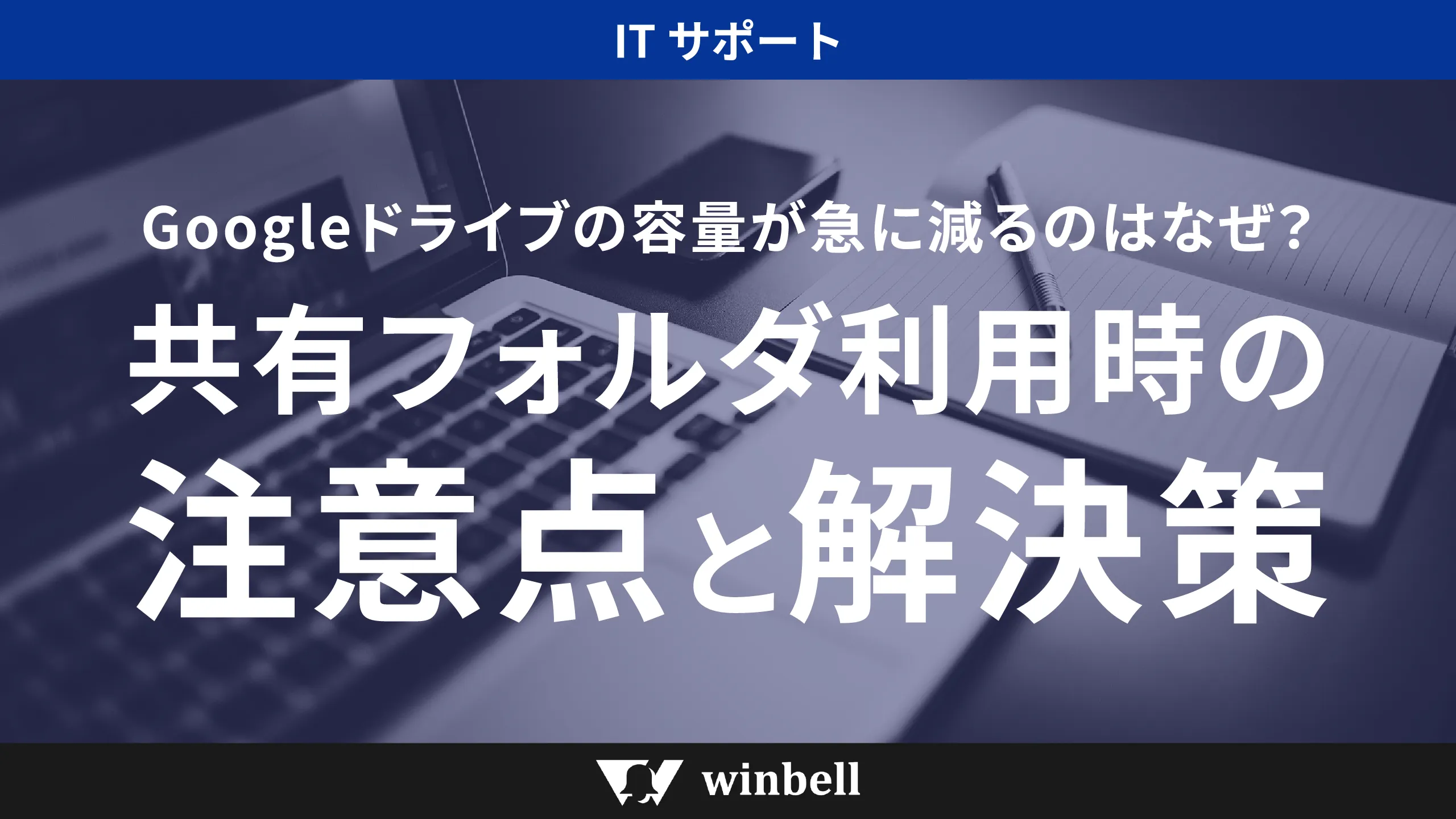 Googleドライブの容量が急に減るのはなぜ？共有フォルダ利用時の注意点と解決策