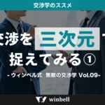 交渉を三次元で捉えてみる①