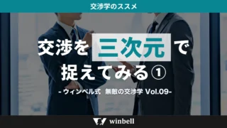 交渉を三次元で捉えてみる①