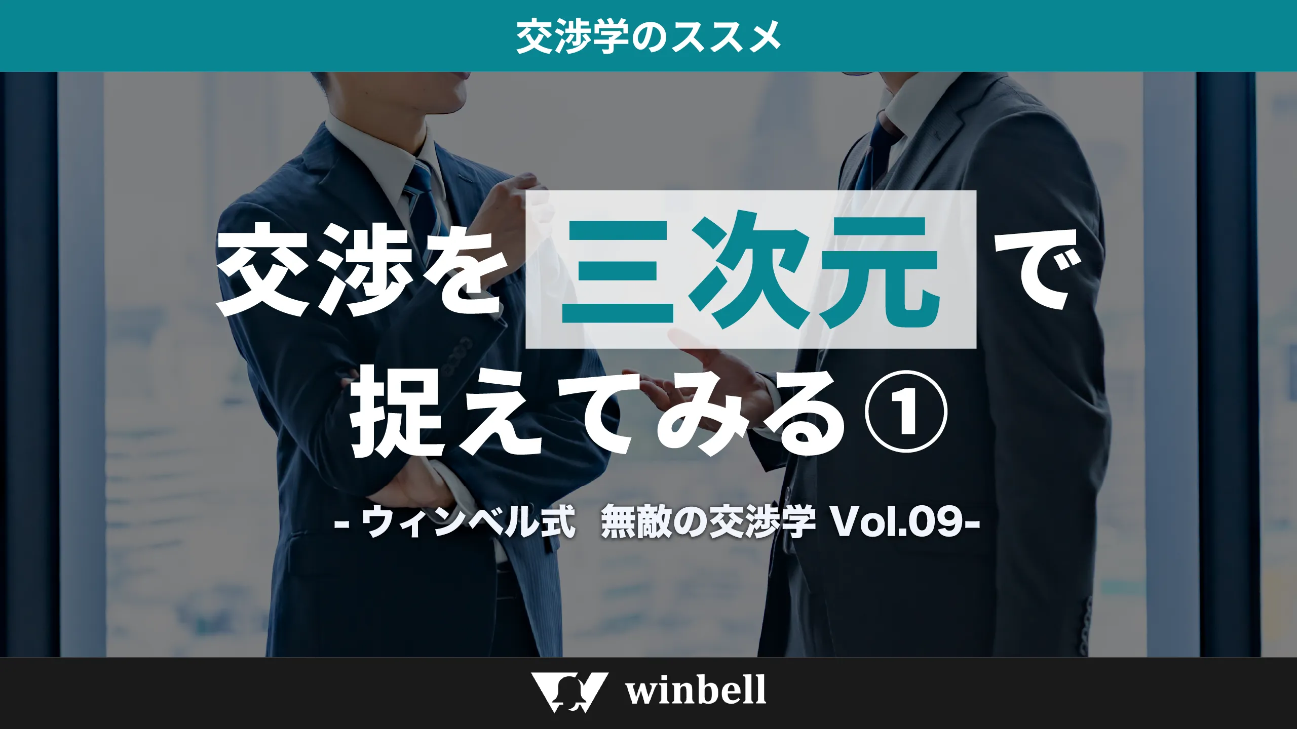 交渉を三次元で捉えてみる①