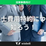 弁護士費用特約について知ろう！