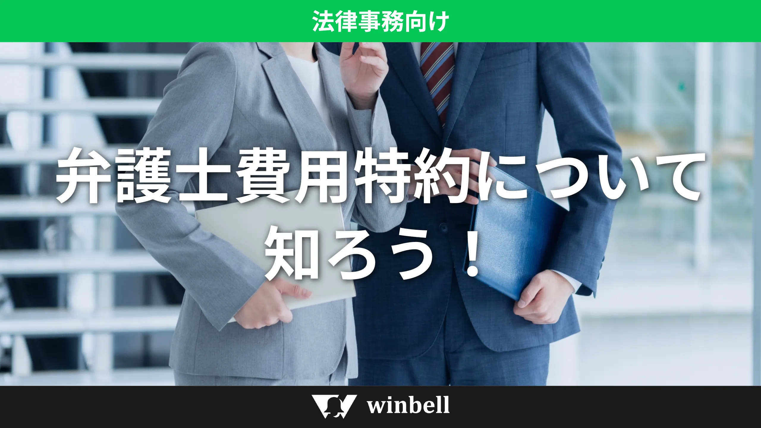 弁護士費用特約について知ろう！