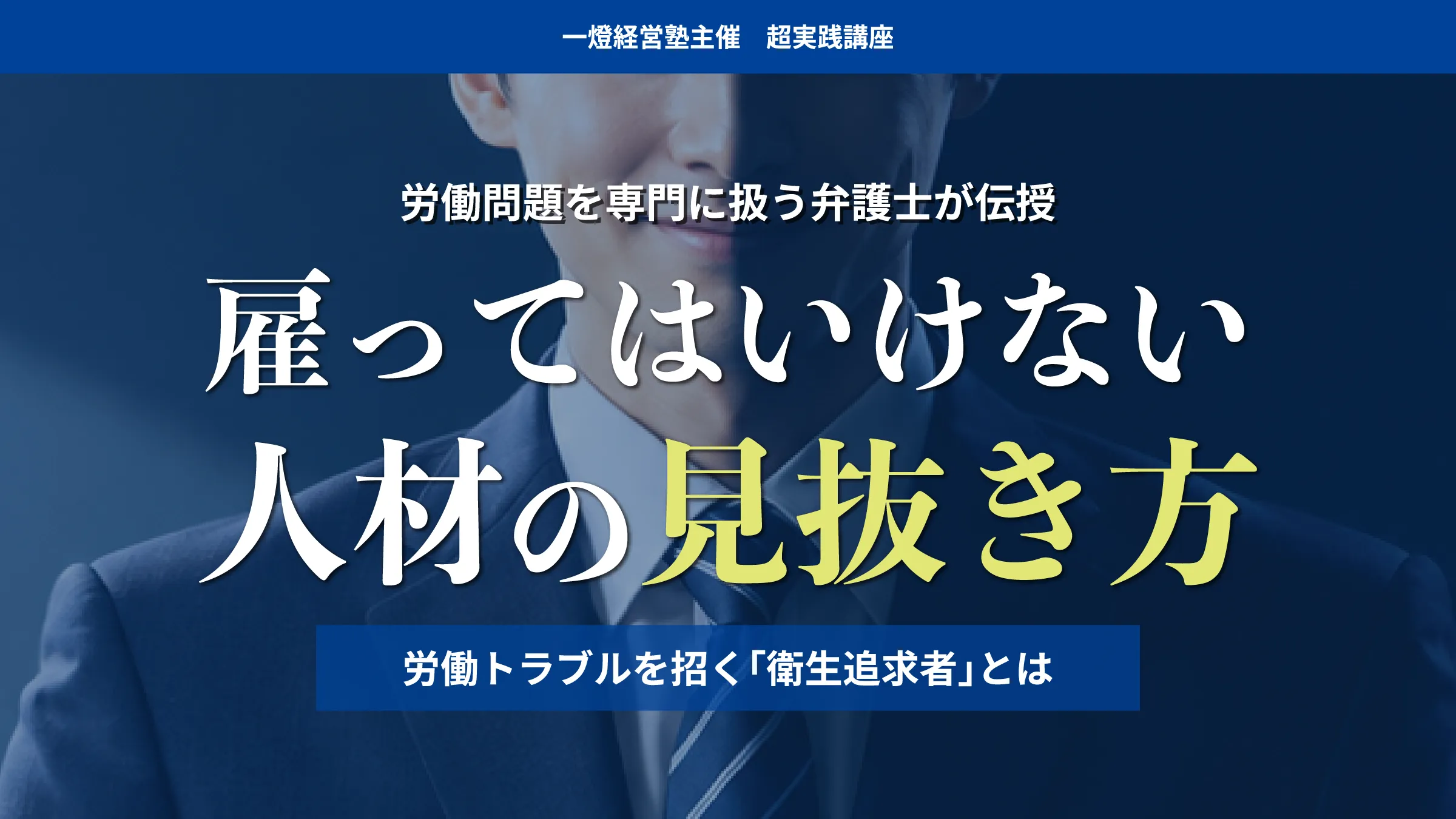 【雇ってはイケナイ】人材の見抜き方